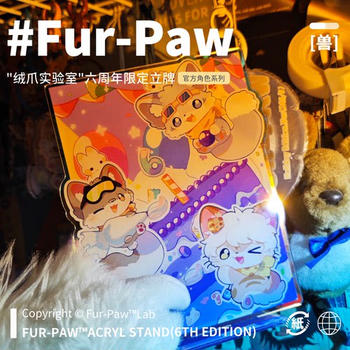 亮闪闪兽兽立牌！Furry周边立牌