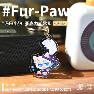 [汤田小狼×FurPaw]正版授权可乐亚克力挂件furry周边绒爪实验室