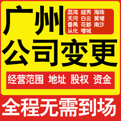 广州公司工商经营范围增加减少变更增资减资税务变更广州注册公司