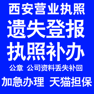 西安营业执照补办延期办理公司营业执照遗失补办公章遗失丢失补办