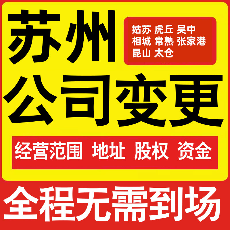 苏州公司工商经营范围增加减少变更增资减资税务变更苏州注册公司