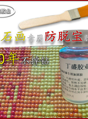 丁盛钻石画加固胶表面加固免调胶