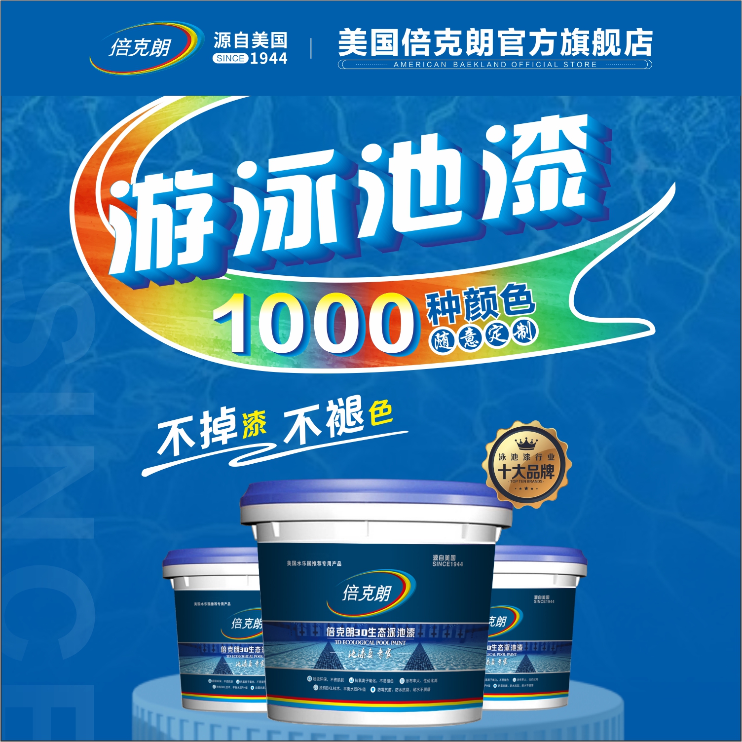 倍克朗不掉漆不褪色专利游泳池漆