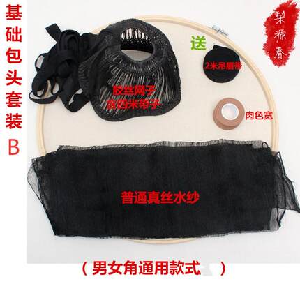 戏曲包头网子包头布用品水纱戏剧包头绉纱勒头带吊眉带小生全套