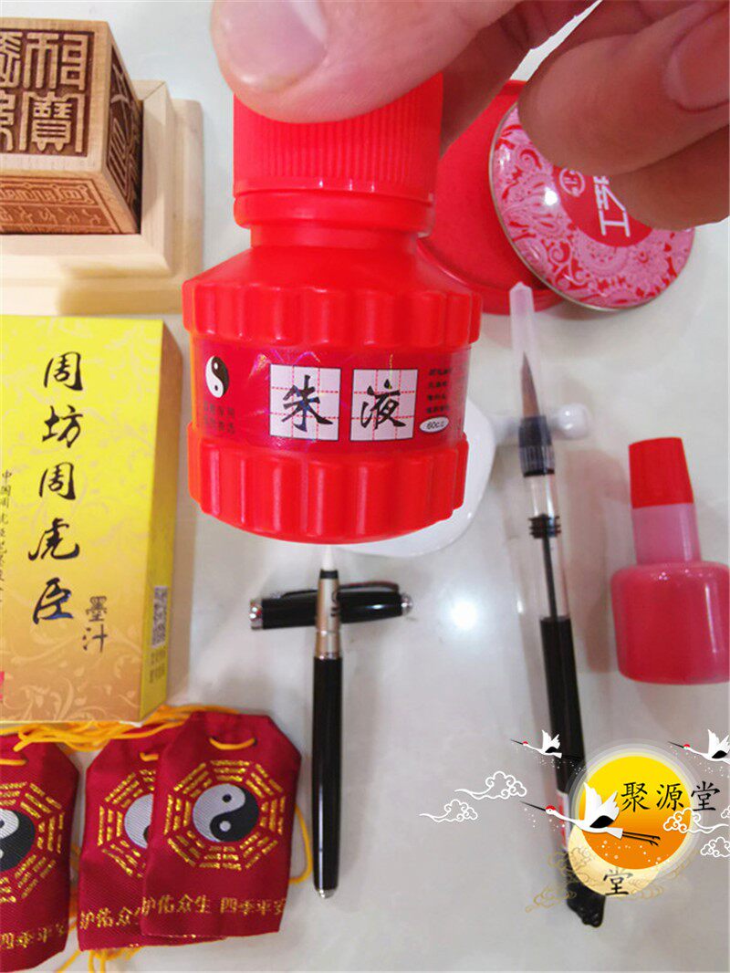 道家用品套装朱液黄纸软笔墨蝶毛笔墨水印油六面印袋道用品