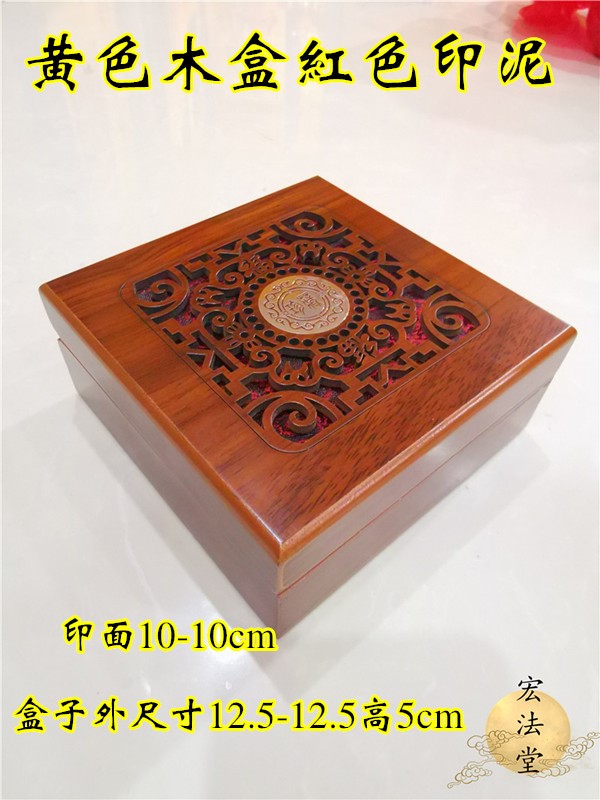 道家用品 黄色木盒印泥办公用品红色印台铜印印台朱红印泥印章
