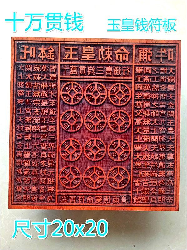 道用品 十万贯钱 玉皇钱板 大金钱板印 金钱万贯印板 红木印板