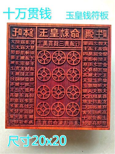 道用品 十万贯钱 玉皇钱板 大金钱板印 金钱万贯印板 红木印板