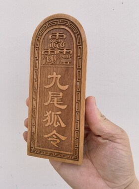 道家用品桃木令牌九尾狐令大号令牌道用品