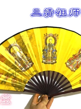 道法扇 三清祖师折扇 乾坤扇 法扇 三清扇子 绢布三清扇