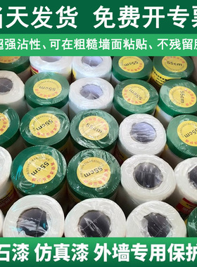 外墙水包砂真石漆专用遮蔽保护膜耐高温高粘不脱可在粗糙表面粘贴