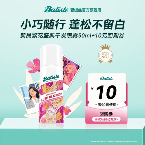Batiste碧缇新品干发喷雾50ml