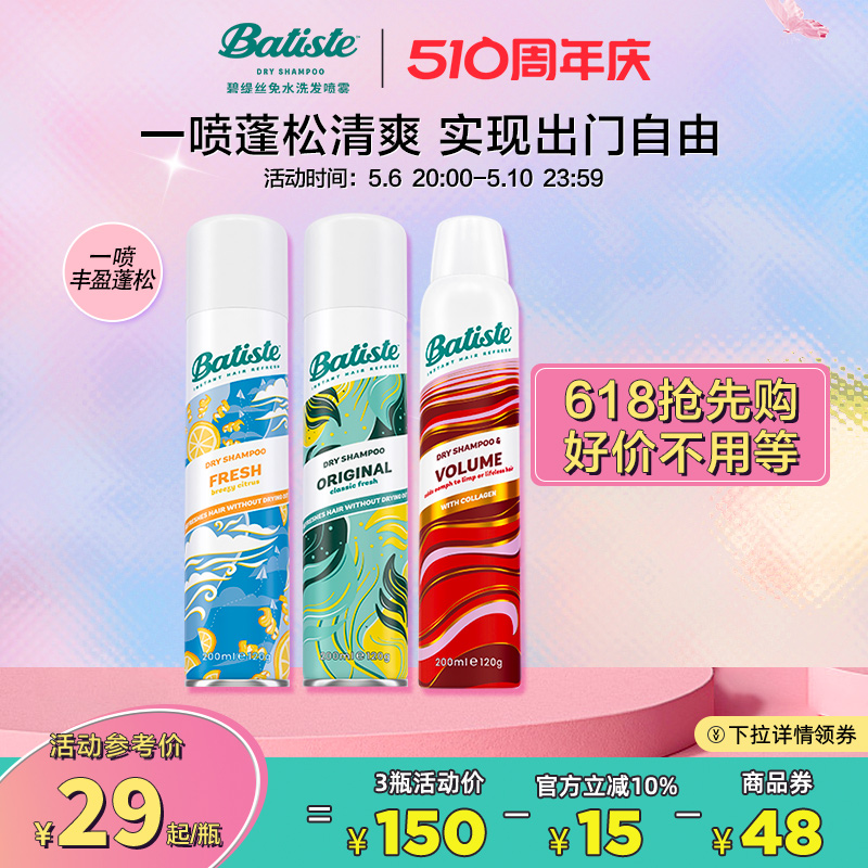 【618抢先购】batiste碧缇丝免洗干发喷雾控油蓬松懒人刘海控油