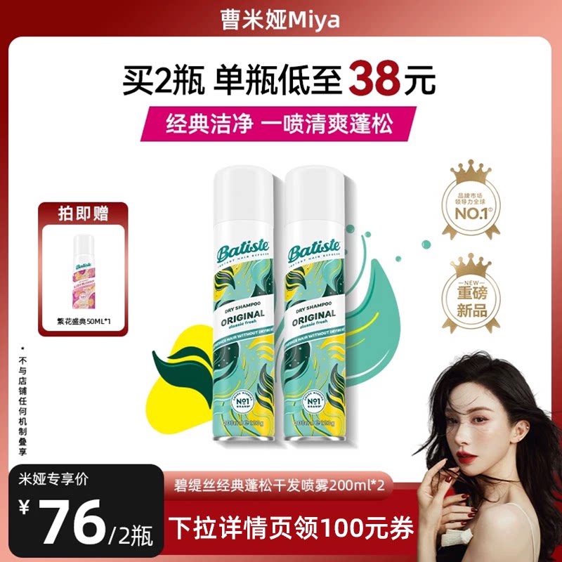 【曹米娅直播间】Batiste碧缇丝干发喷雾免洗经典蓬松清爽高颅顶