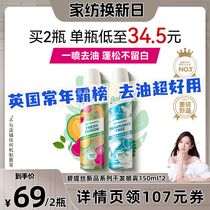 【晁然推荐】碧缇丝免水洗干发喷雾控油蓬松去油不留白