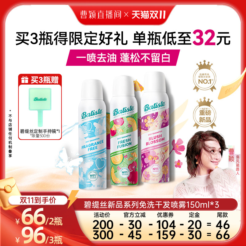 【曹颖甄选】Batiste碧缇丝干发喷雾免洗去油蓬松留香控油不留白