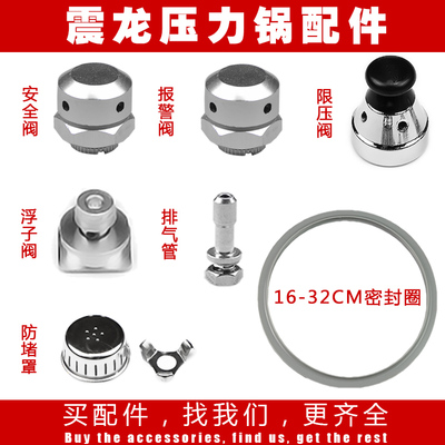 震龙不锈钢高压锅压力锅锅盖配件安全阀报警阀排气管限压阀浮子阀