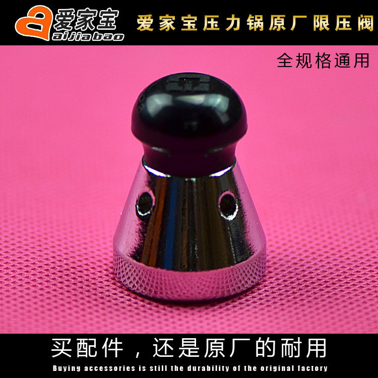 原厂爱家宝高压锅配件压力锅限压阀安全阀压顶顶珠高排气阀泄气阀图片