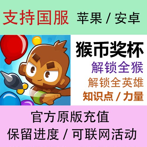 苹果气球塔防6猴币知识点英雄