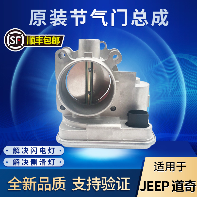 适用于指南者酷威酷搏节气门