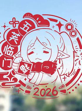 小红书同款葬送的芙莉莲2026新年窗花五芙临门高颜值静电窗花物料