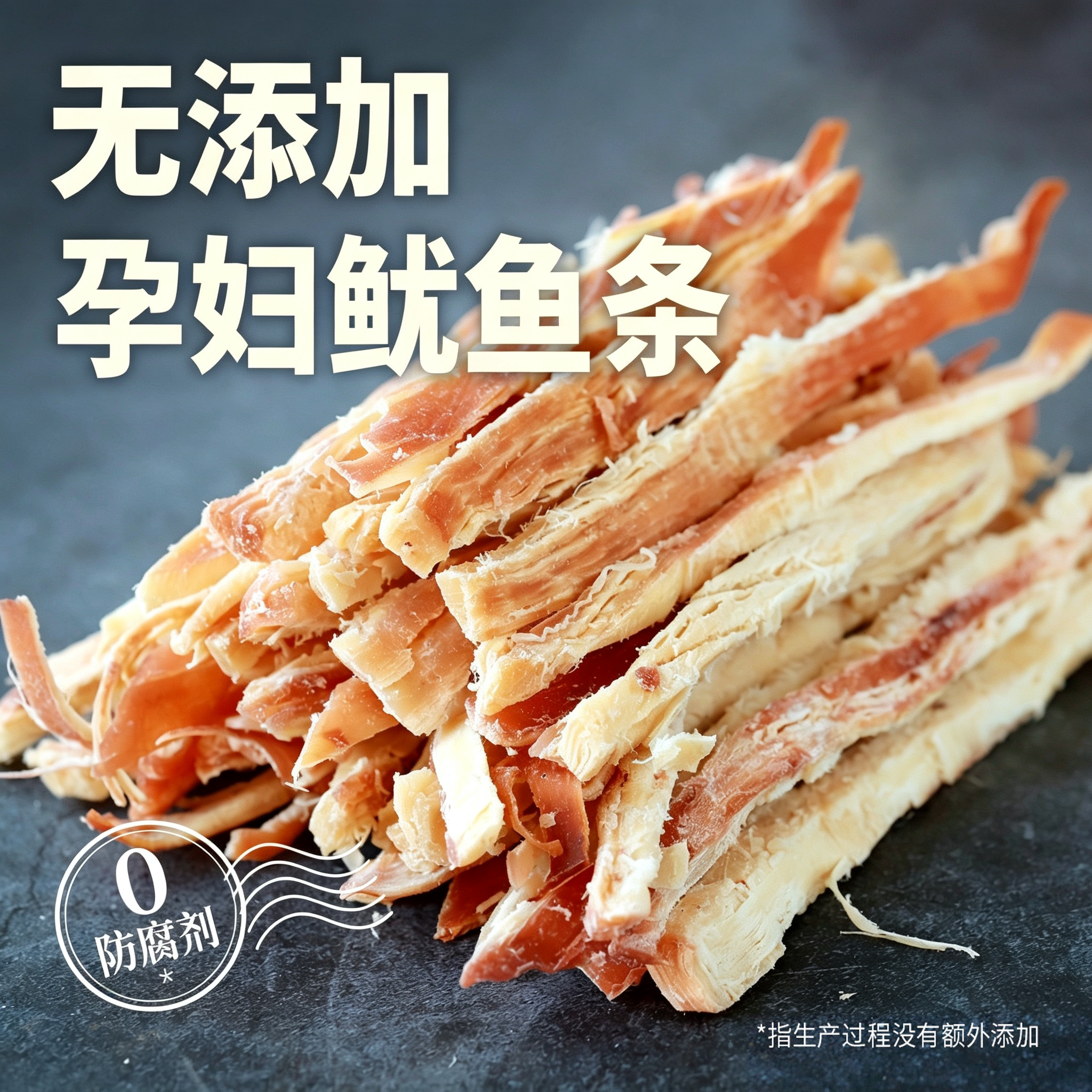 食味的初相鱿鱼丝无添加孕妇零食鱿鱼条鱿鱼干即食碳烤手撕海零食