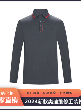 新款奥迪长袖T恤工作服4S店售后维修翻领POLO衫汽修套装夏季工服
