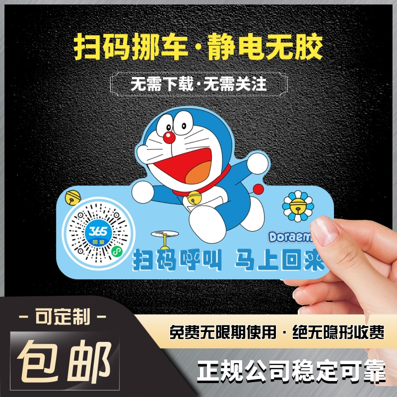 叮当猫挪车码卡通移车码车内电话牌免粘贴临时停车码含隐私电话贴