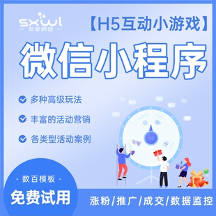 H5微信小程序互动游戏制作奖品软件模版源代码企业公众号搭建