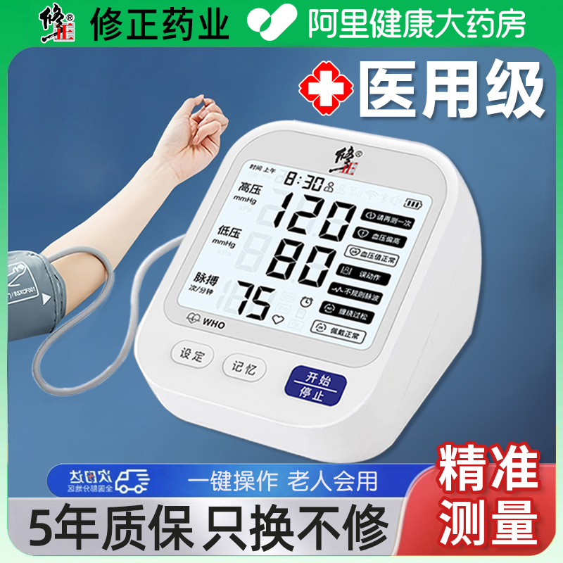 修正血压测量仪家用高精准老人测高血压的仪器电子血压计医用正品