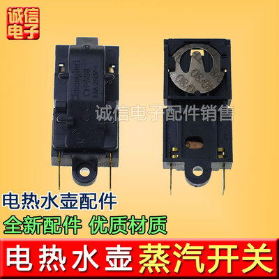 电热水壶开关配件 蒸汽开关 开水煲咖啡壶配件 温控开关JB-01D