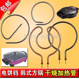 电饼档加热管 干烧加热棒 多功能韩式 电热方锅电火锅电炒锅加热丝