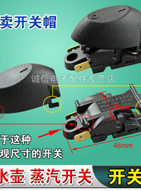 电水壶开关帽/蒸汽开关按钮/手柄按钮/带铁圈开关专用配件/黑色
