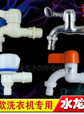 全自动洗衣机塑料水龙头金属水嘴洗衣机进水管专用龙头