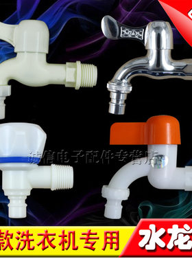 全自动洗衣机塑料不锈钢水龙头洗衣机进水管专用水嘴龙头