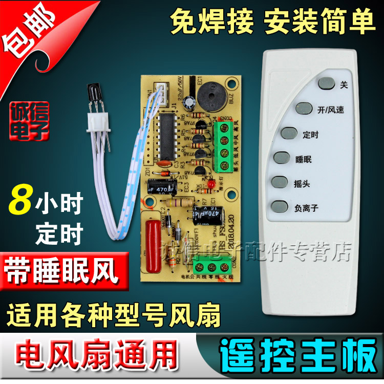 包邮通用风扇遥控改装板电路板控制主板落地电风扇通用维修电脑板