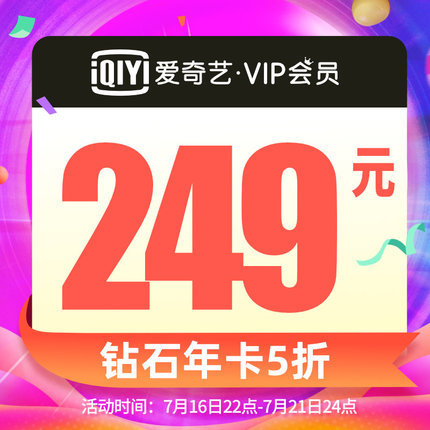 爱奇艺VIP限时5折:黄金会员89元/年,钻石会员249元/年