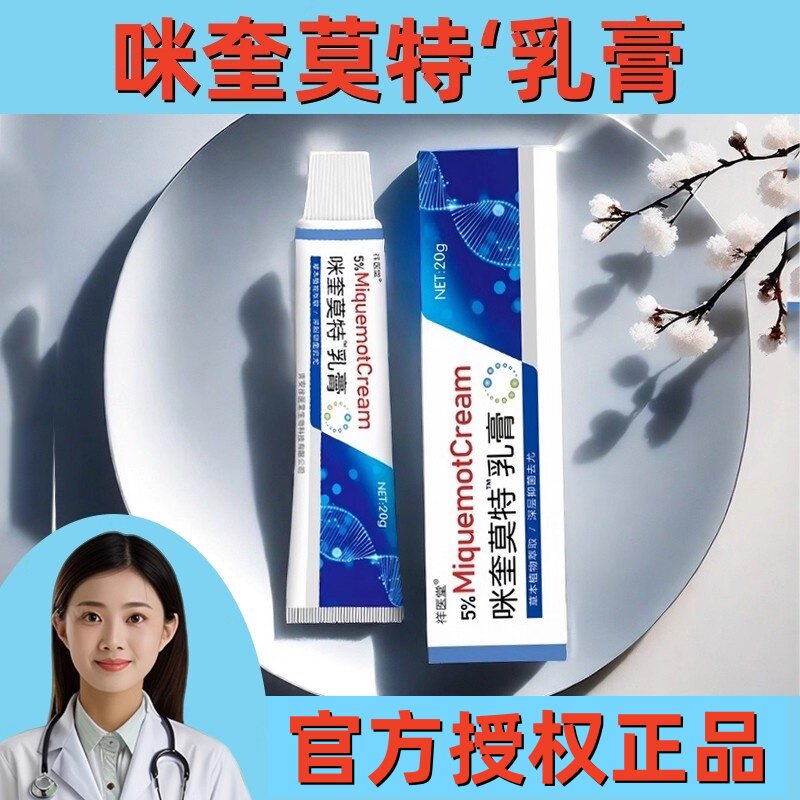 咪奎正品祥医堂莫特乳膏5%米喹