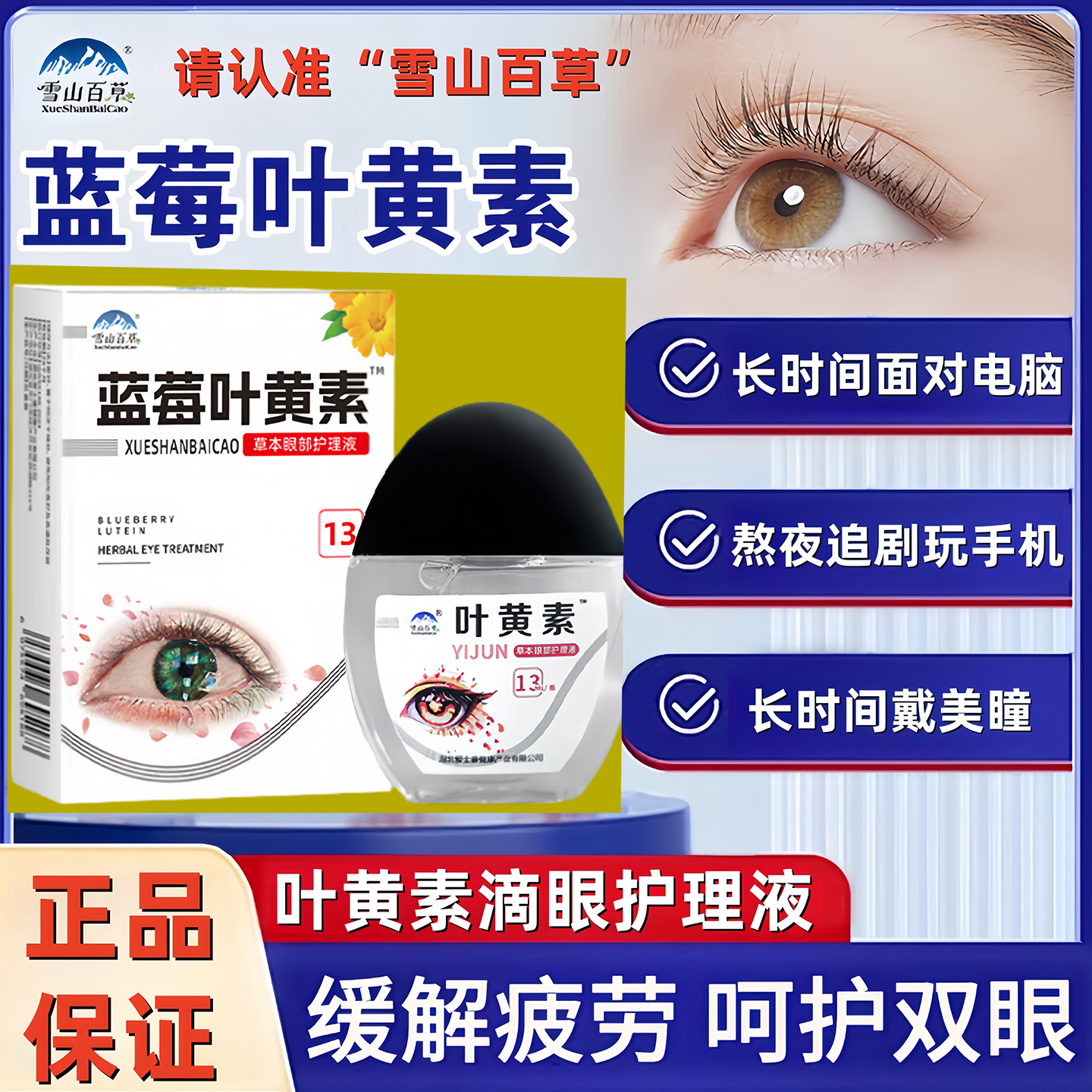 雪山百草叶黄素滴眼液干涩眼药水