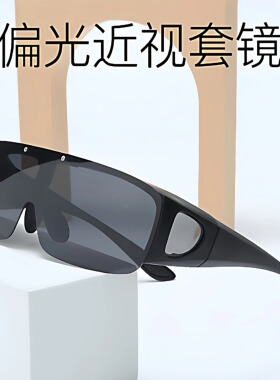 套近视眼镜的墨镜骑行防风护目镜