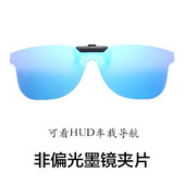 非偏光墨镜夹片看导航地图hud抬头显示开车专用近视眼镜夹太阳镜