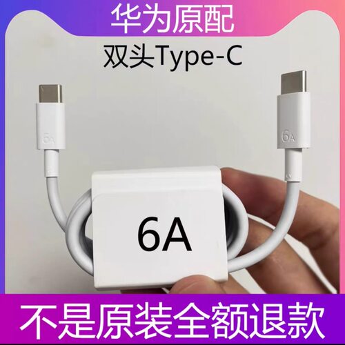 原装正品数据线双Type-C超级快充线1.8米6A 88W100W华为Mate70/XT/60Pro+/Pura70Pro+/80Ultra充电线加长66W