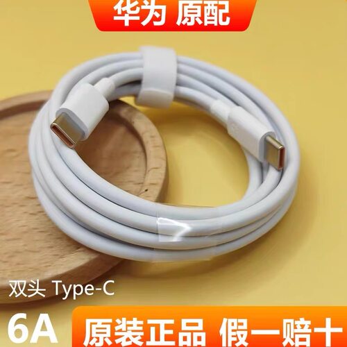 1.8米原装正品华为数据线6A 100W/88W/66W双TypeC超级快充电线Mate70/70Pro+/60Pro/50/40/Pura70Pro+/Ultra