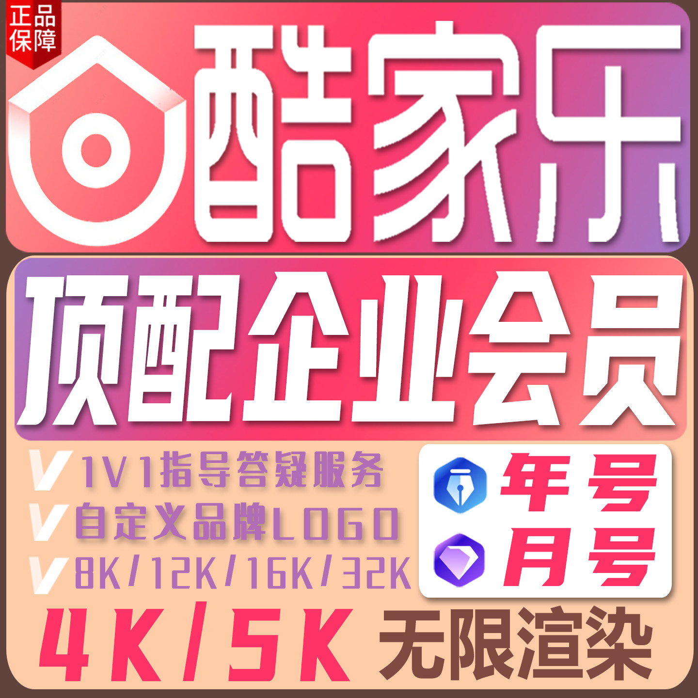 酷家乐会员企业版设计软件无限渲染铂金钻石一个月卡一年卡图片