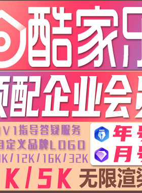 酷家乐会员企业版铂金一个月一年