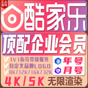 酷家乐会员企业版软件无限渲染铂金钻石一个月卡一年卡专业会员