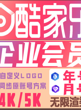 酷家乐会员企业版软件无限渲染铂金一个月卡一年一天专业会员高级