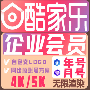 酷家乐会员企业版软件无限渲染铂金一个月卡一年一天专业会员高级