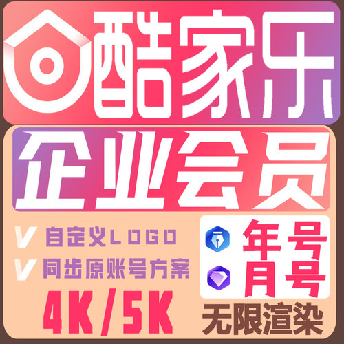 酷家乐会员企业版月卡无限渲染5K