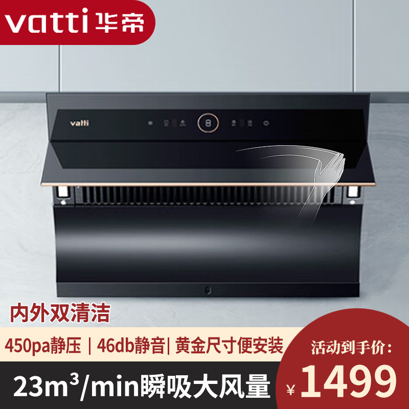 vatti/华帝 cxw-240-i11169自动洗侧吸式油烟机大吸力家用吸烟机